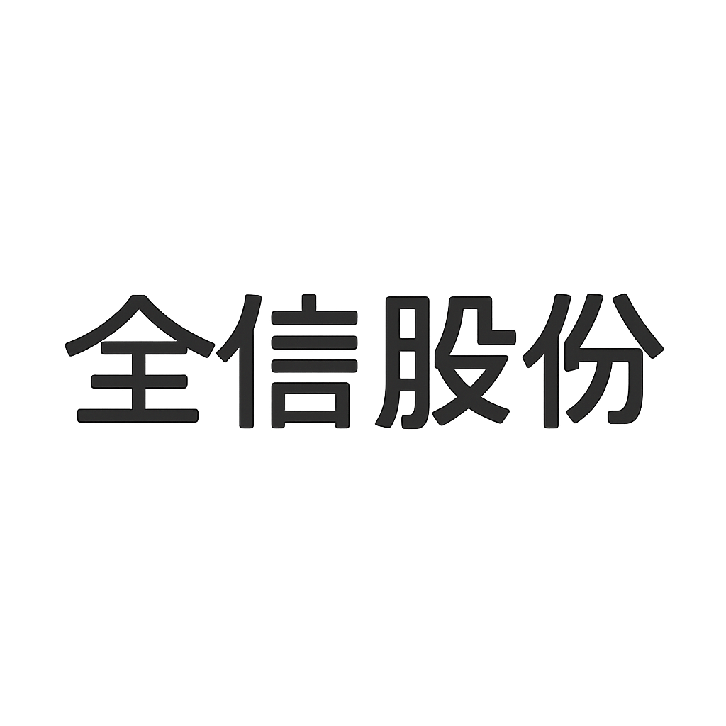 全信股份