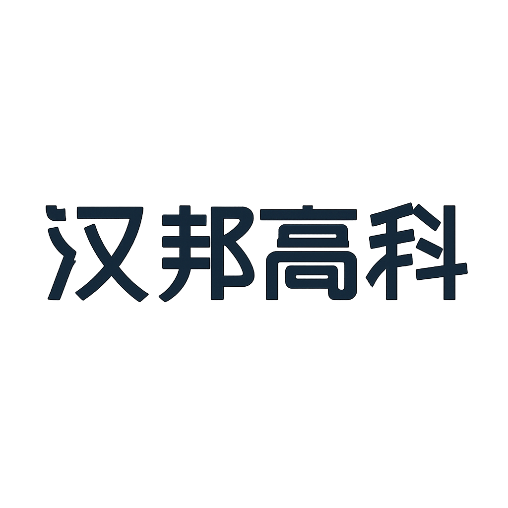 汉邦高科