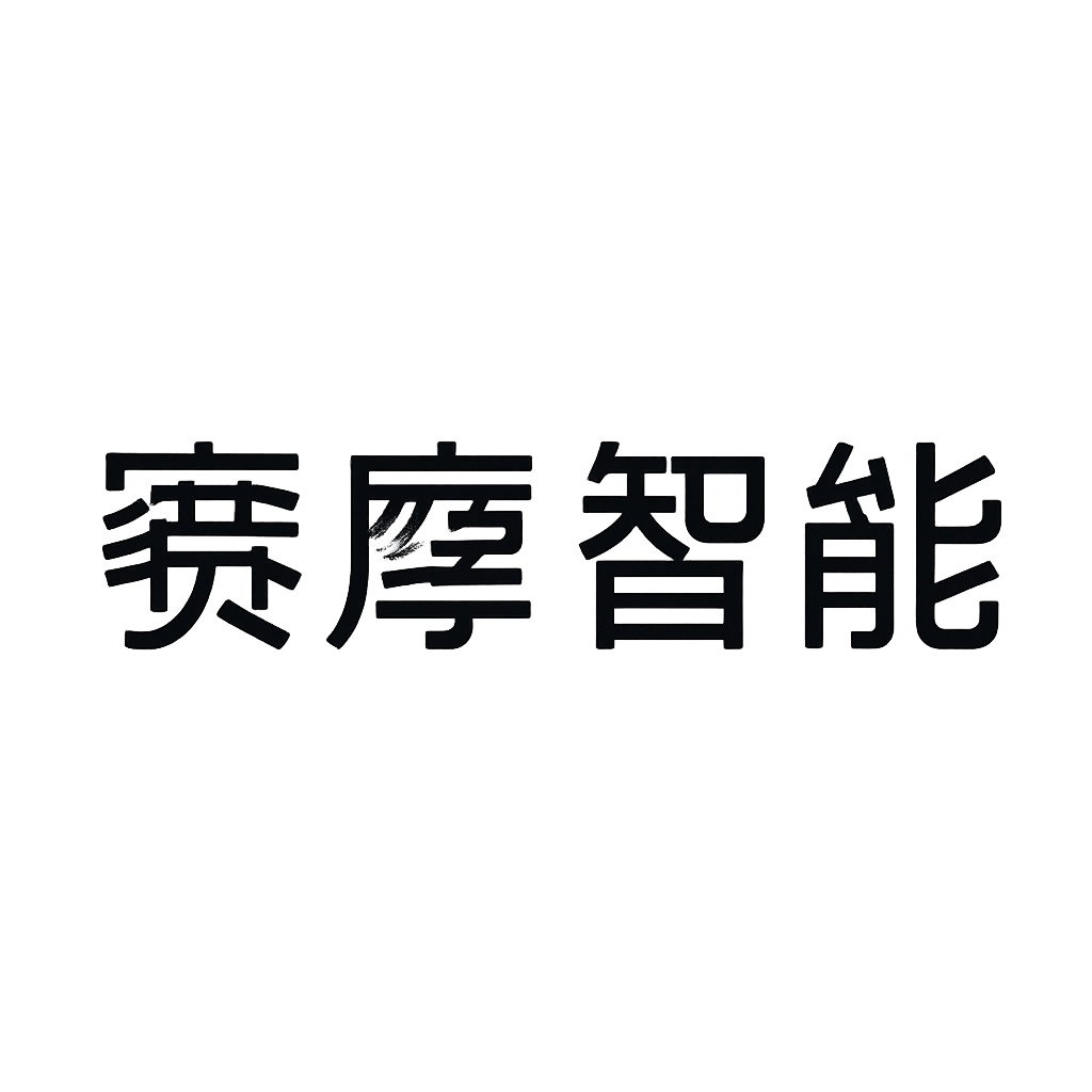 赛摩智能