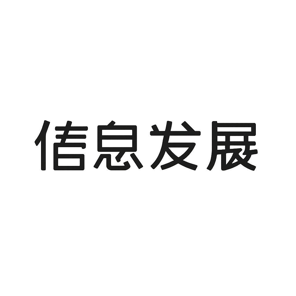 信息发展