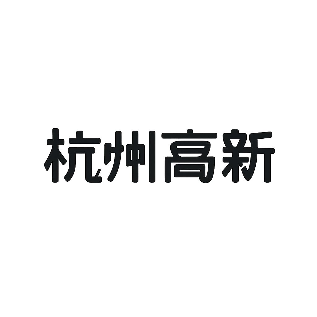 杭州高新