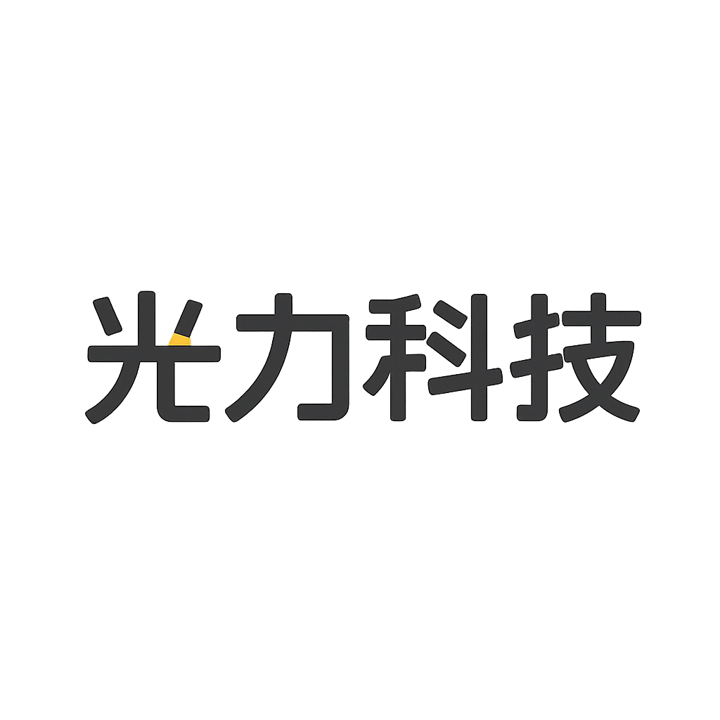 光力科技