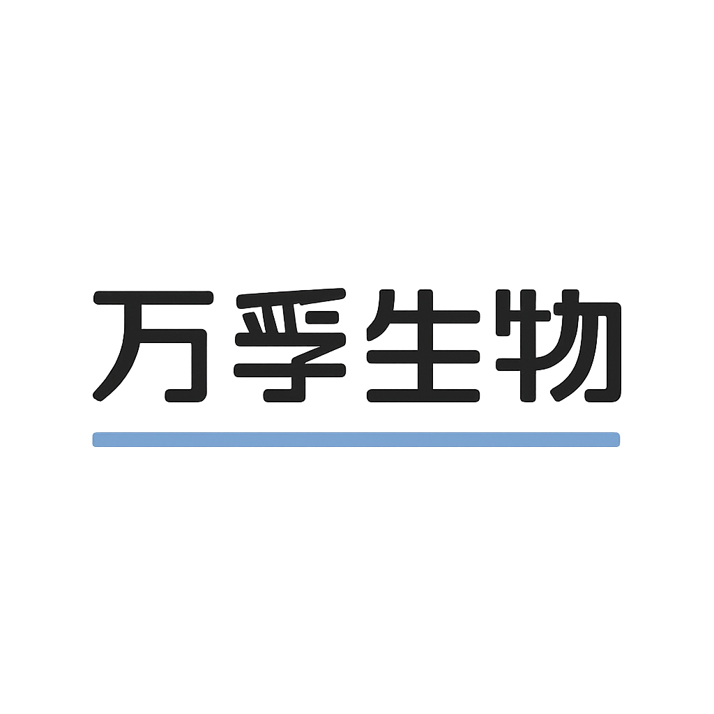 万孚生物