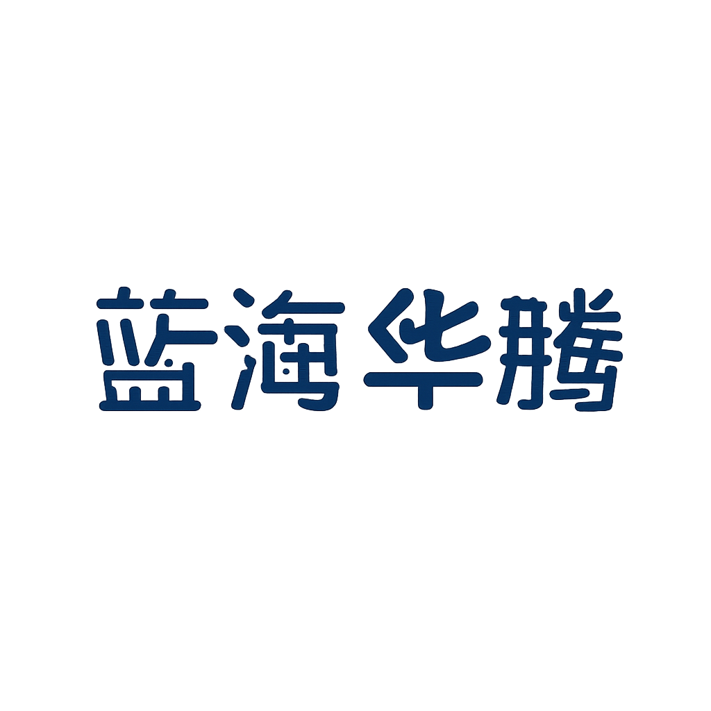 蓝海华腾