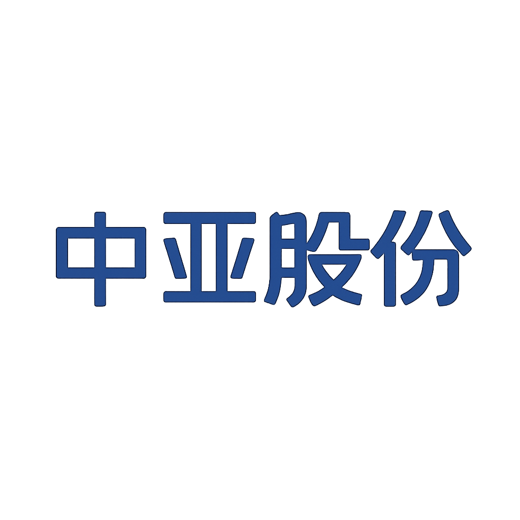 中亚股份