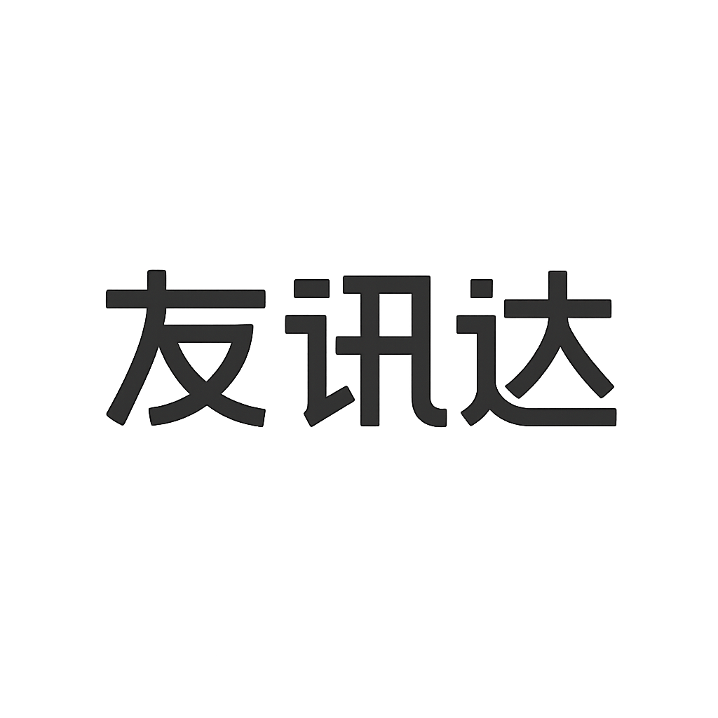 友讯达