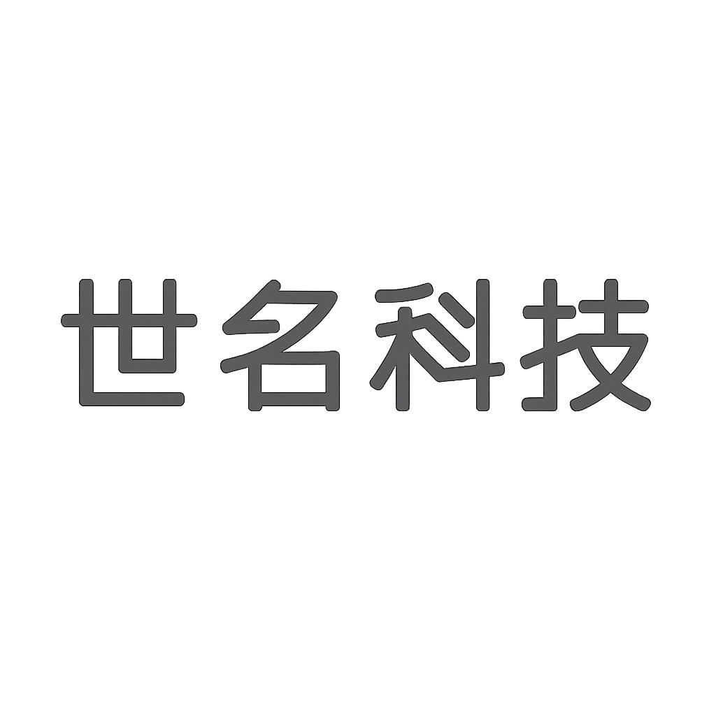 世名科技
