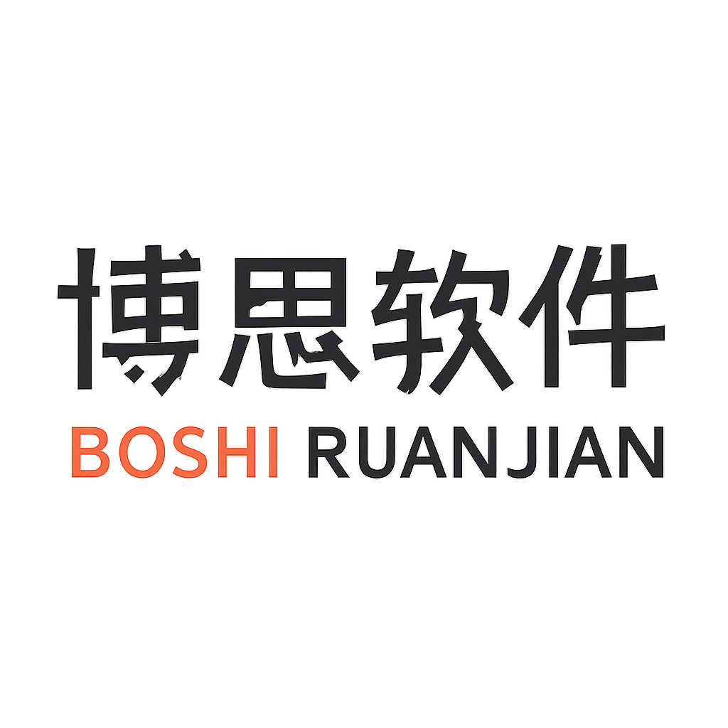 博思软件