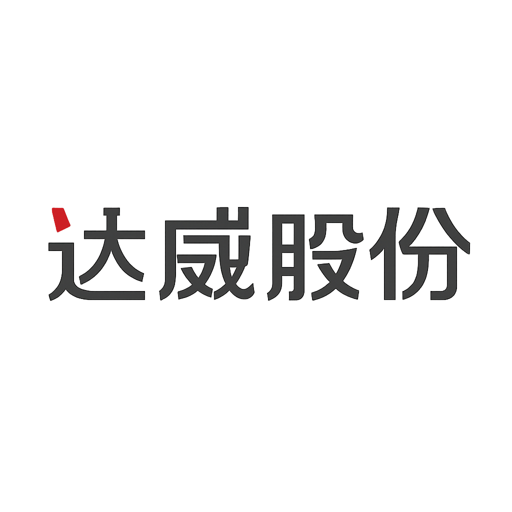 达威股份