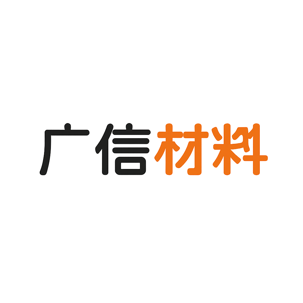 广信材料