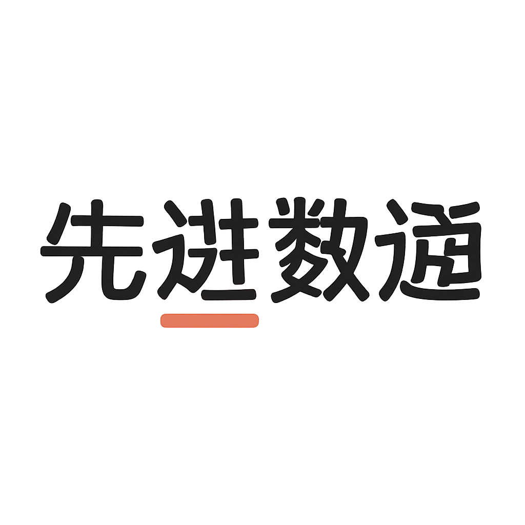 先进数通