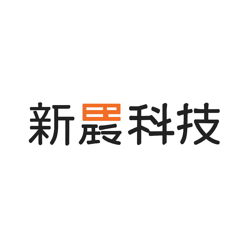 新晨科技