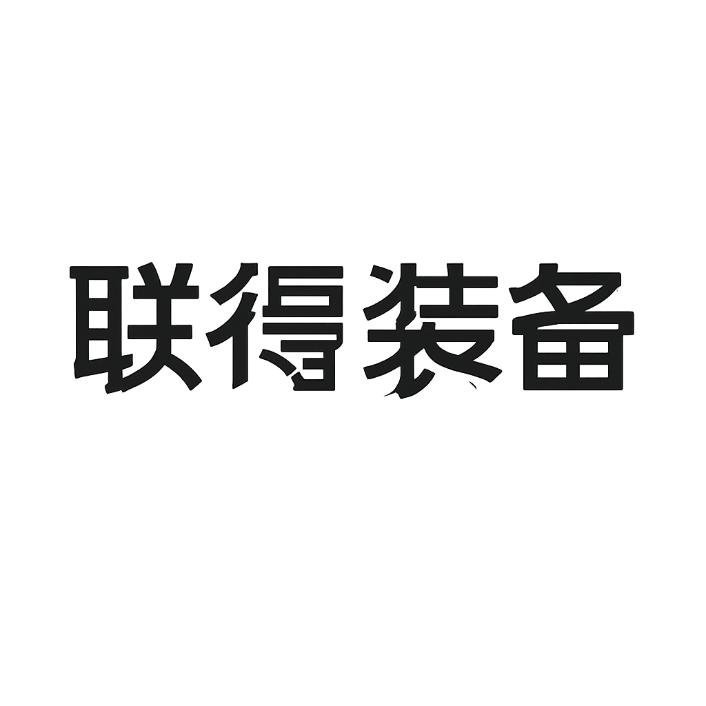 联得装备