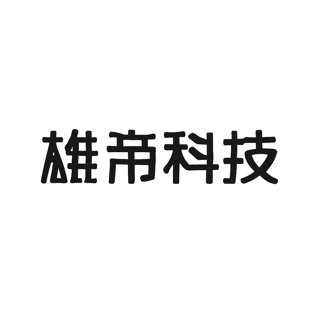 雄帝科技