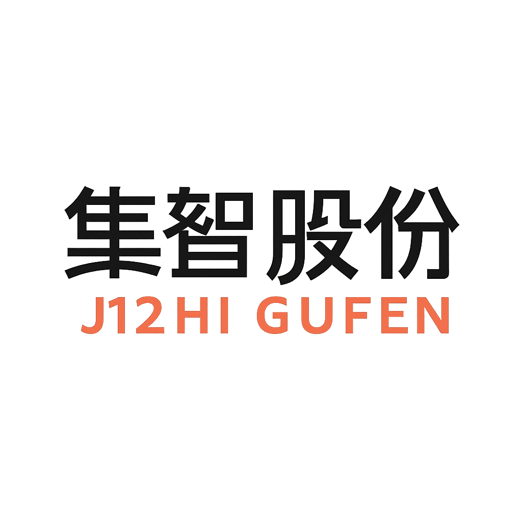 集智股份