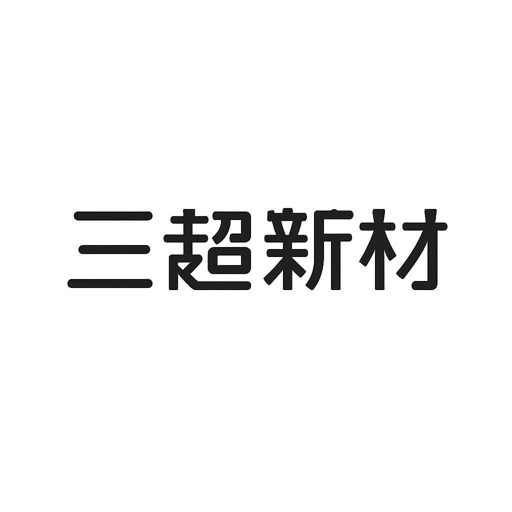 三超新材