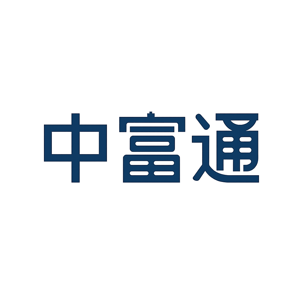 中富通
