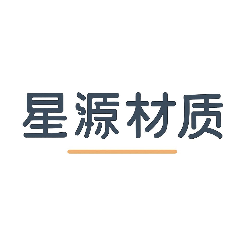 星源材质