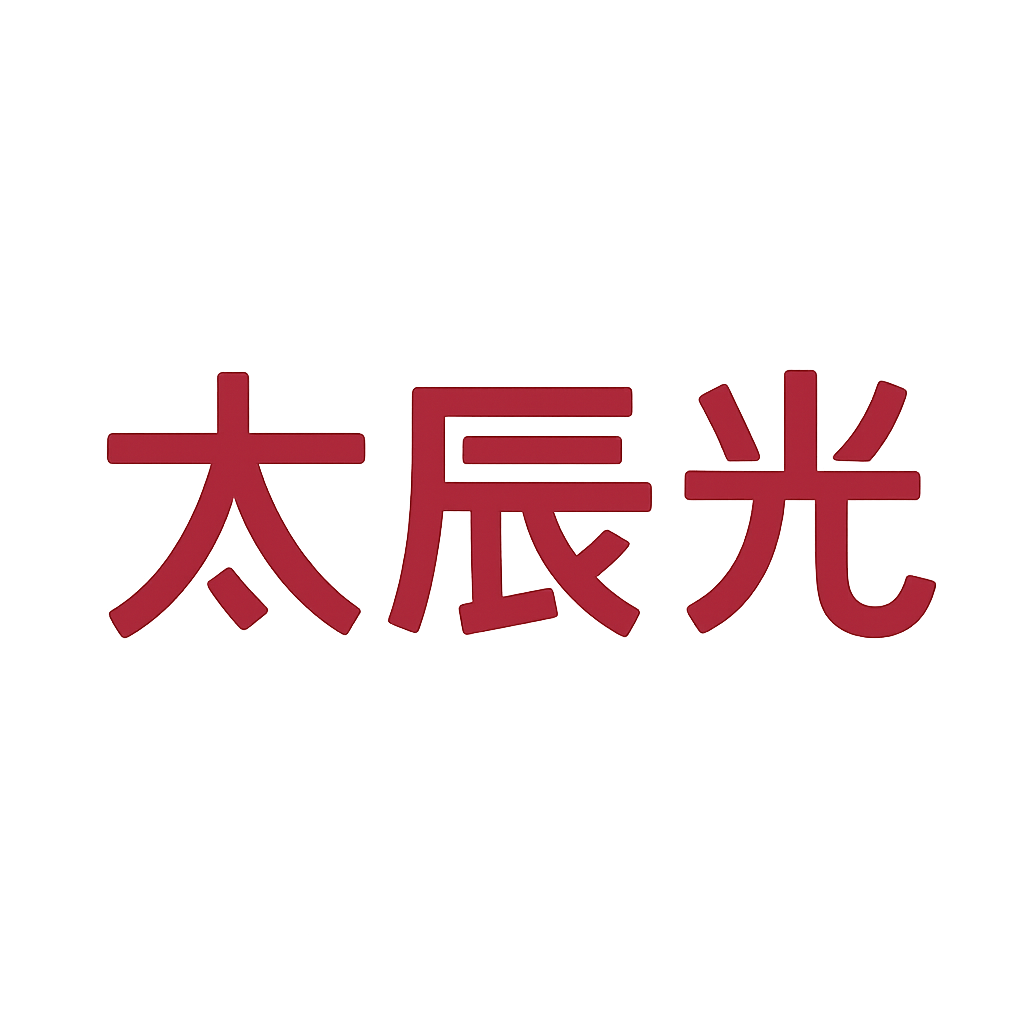 太辰光