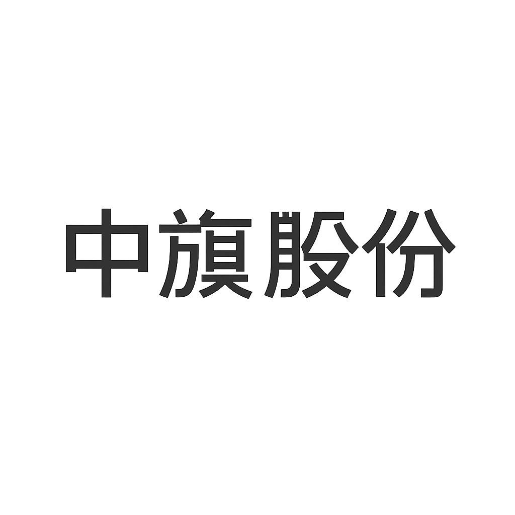 中旗股份
