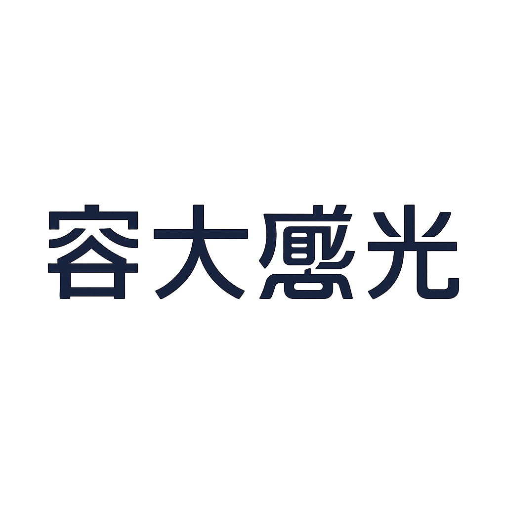 容大感光