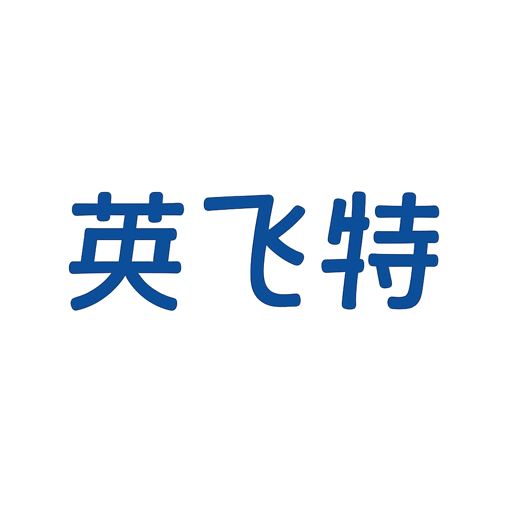 英飞特