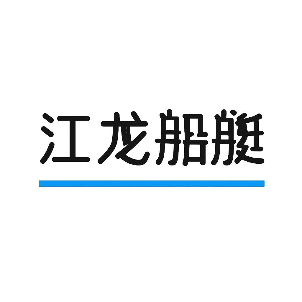 江龙船艇