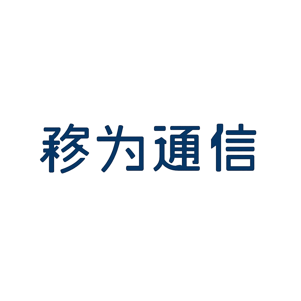 移为通信