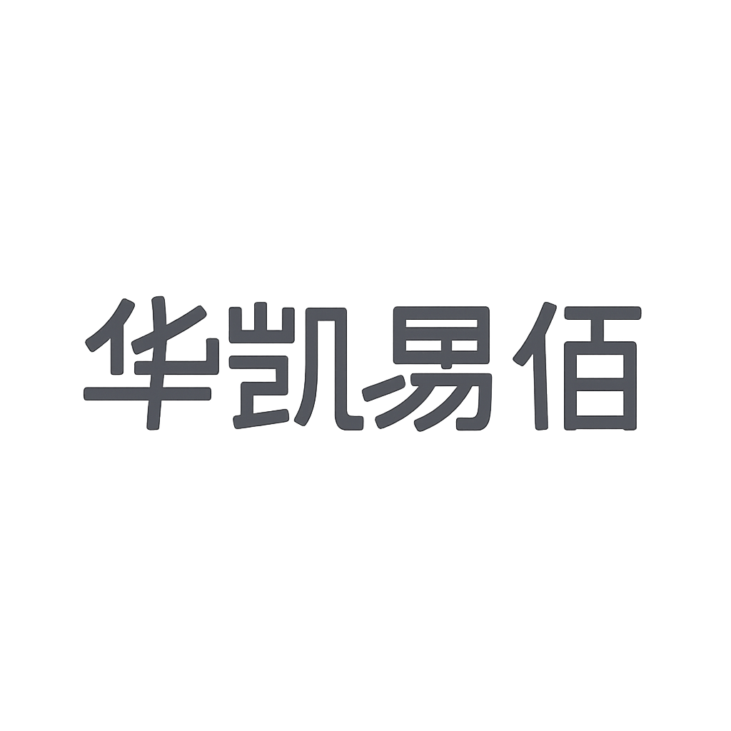 华凯易佰