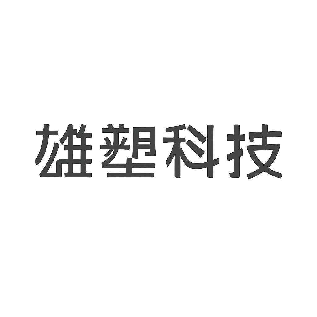 雄塑科技