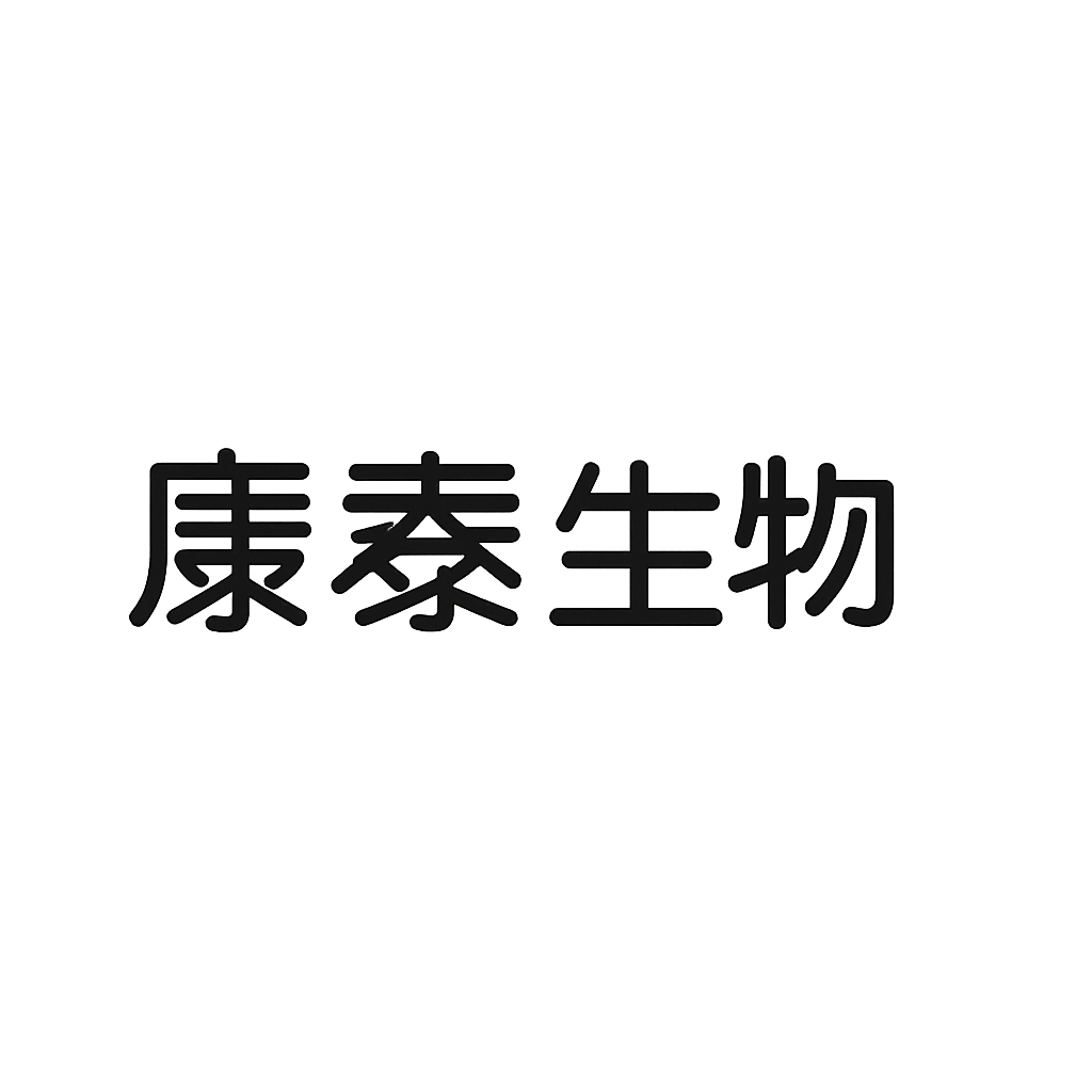 康泰生物