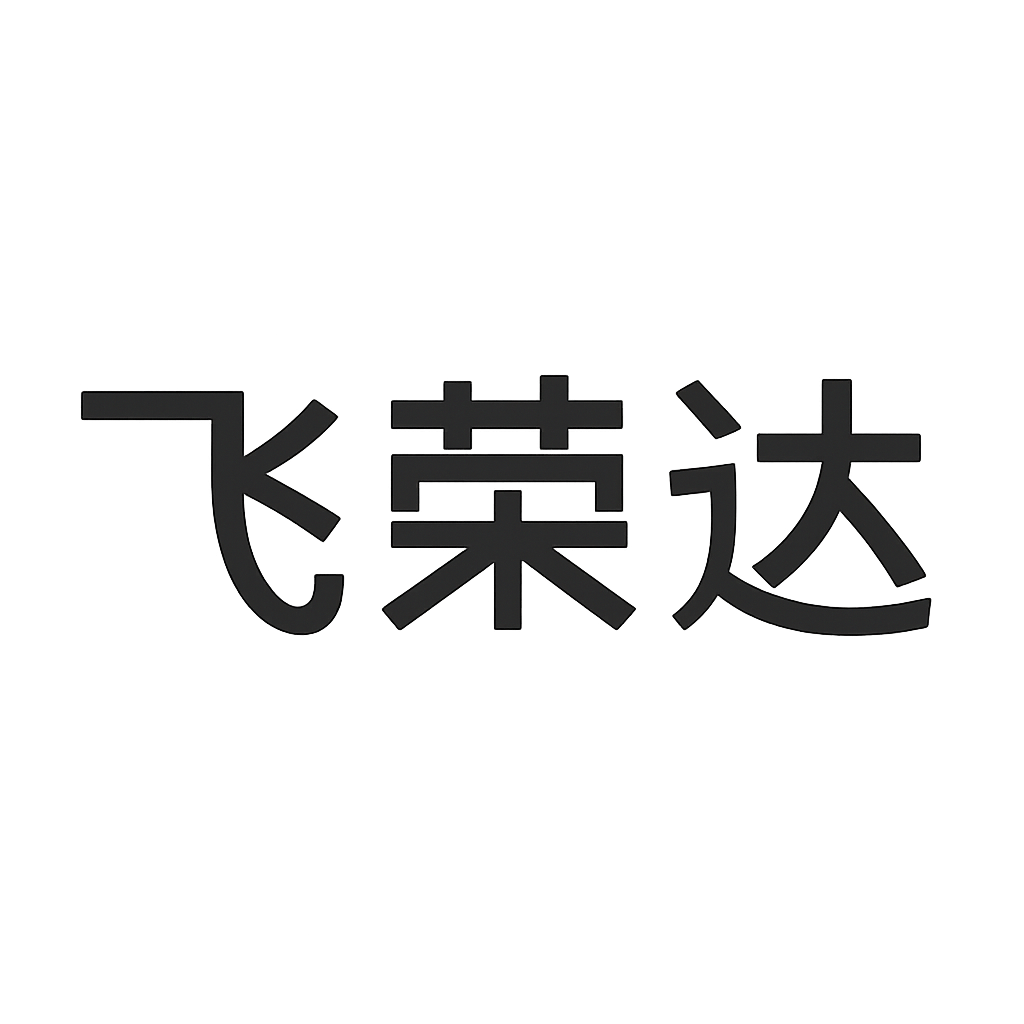 飞荣达