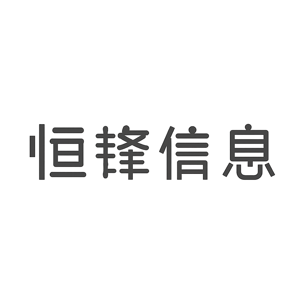 恒锋信息