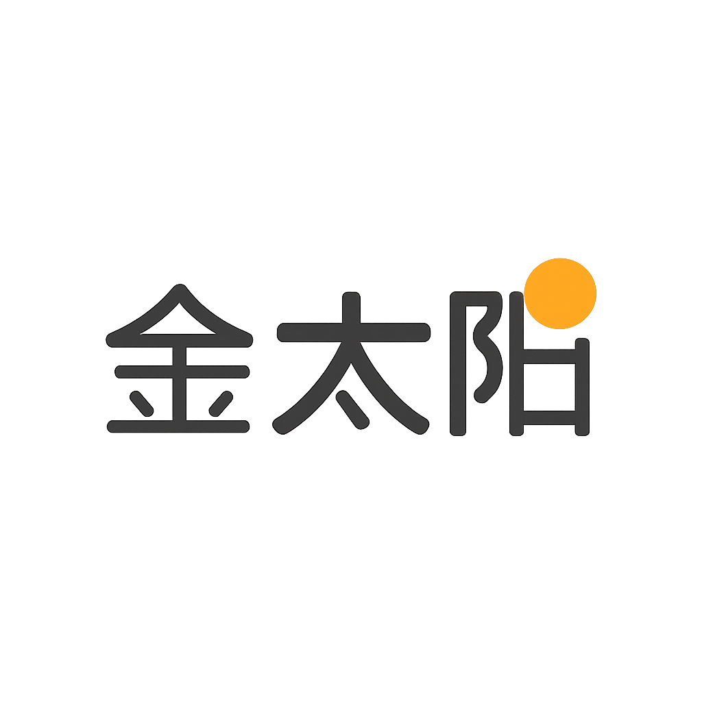 金太阳