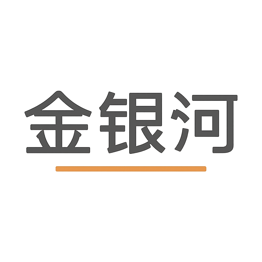 金银河