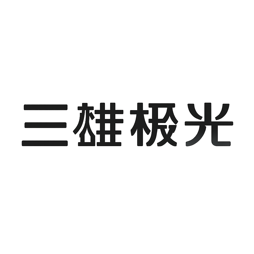三雄极光
