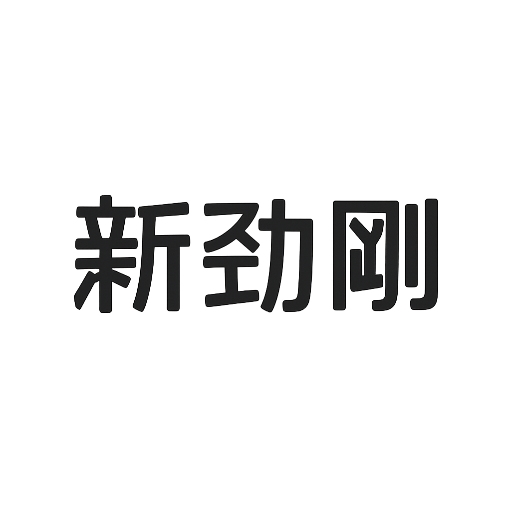 新劲刚