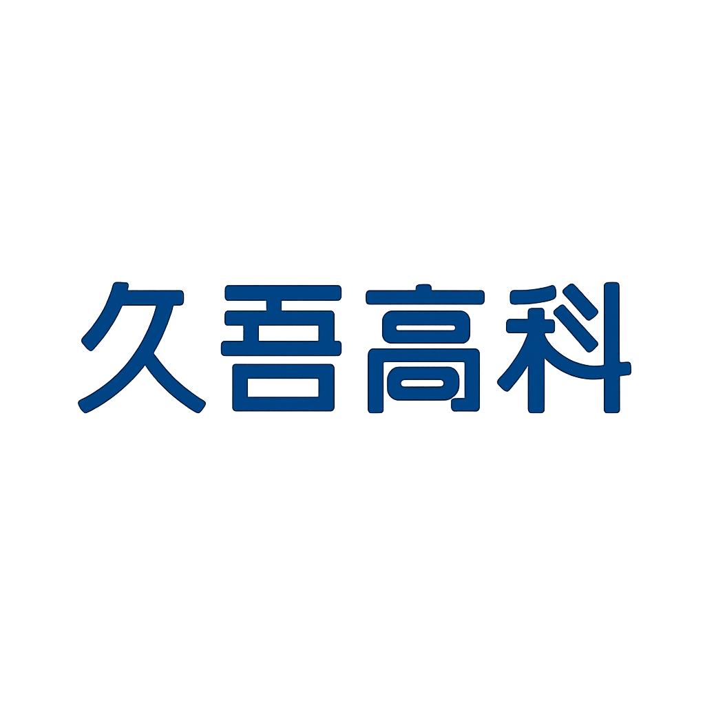久吾高科