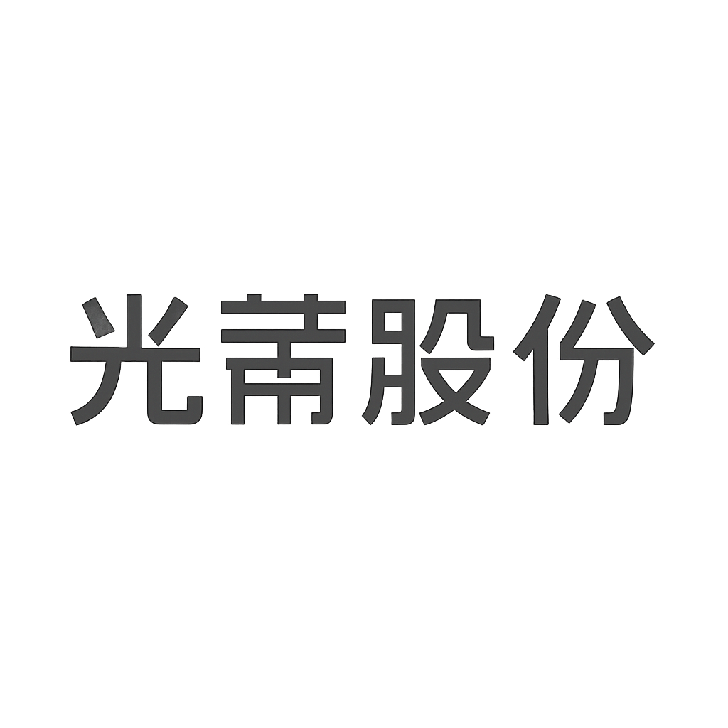 光莆股份