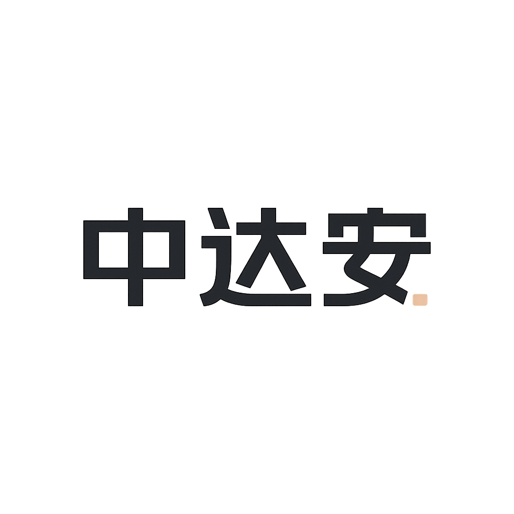 中达安