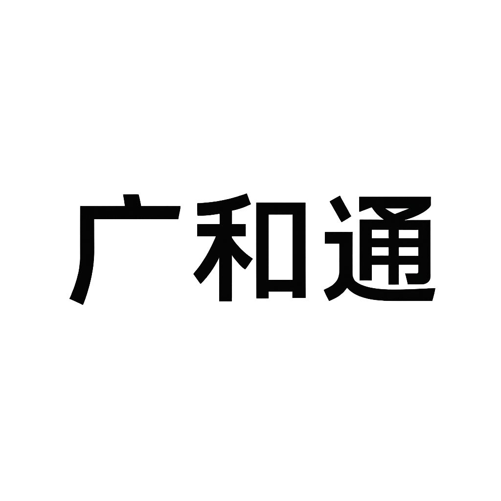 广和通
