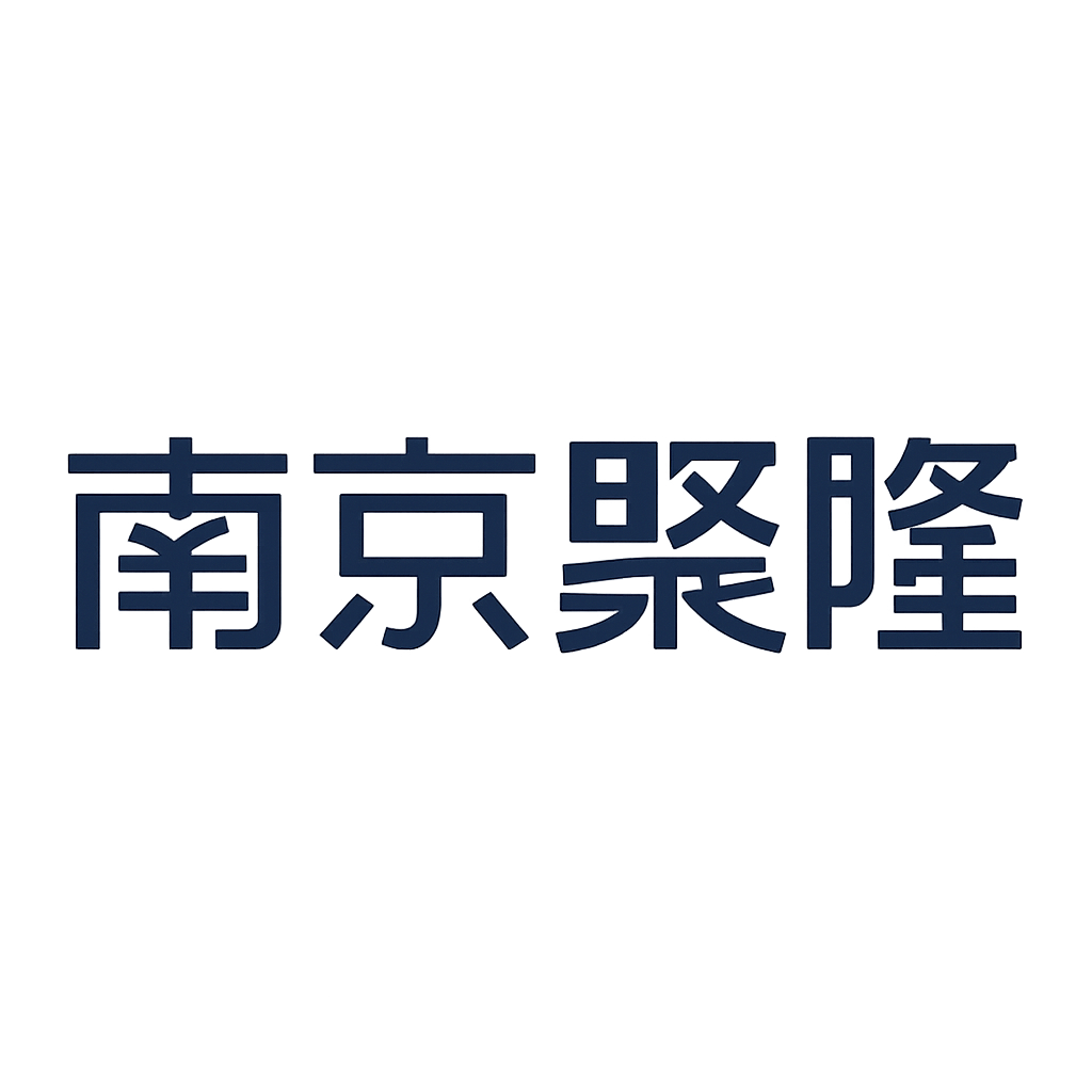 南京聚隆