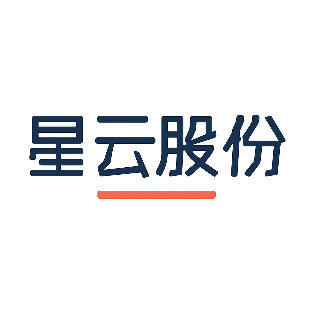 星云股份