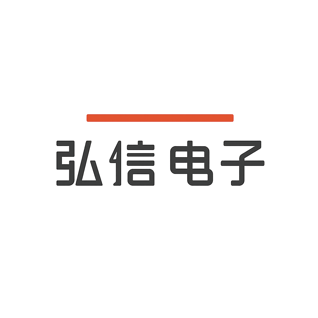 弘信电子