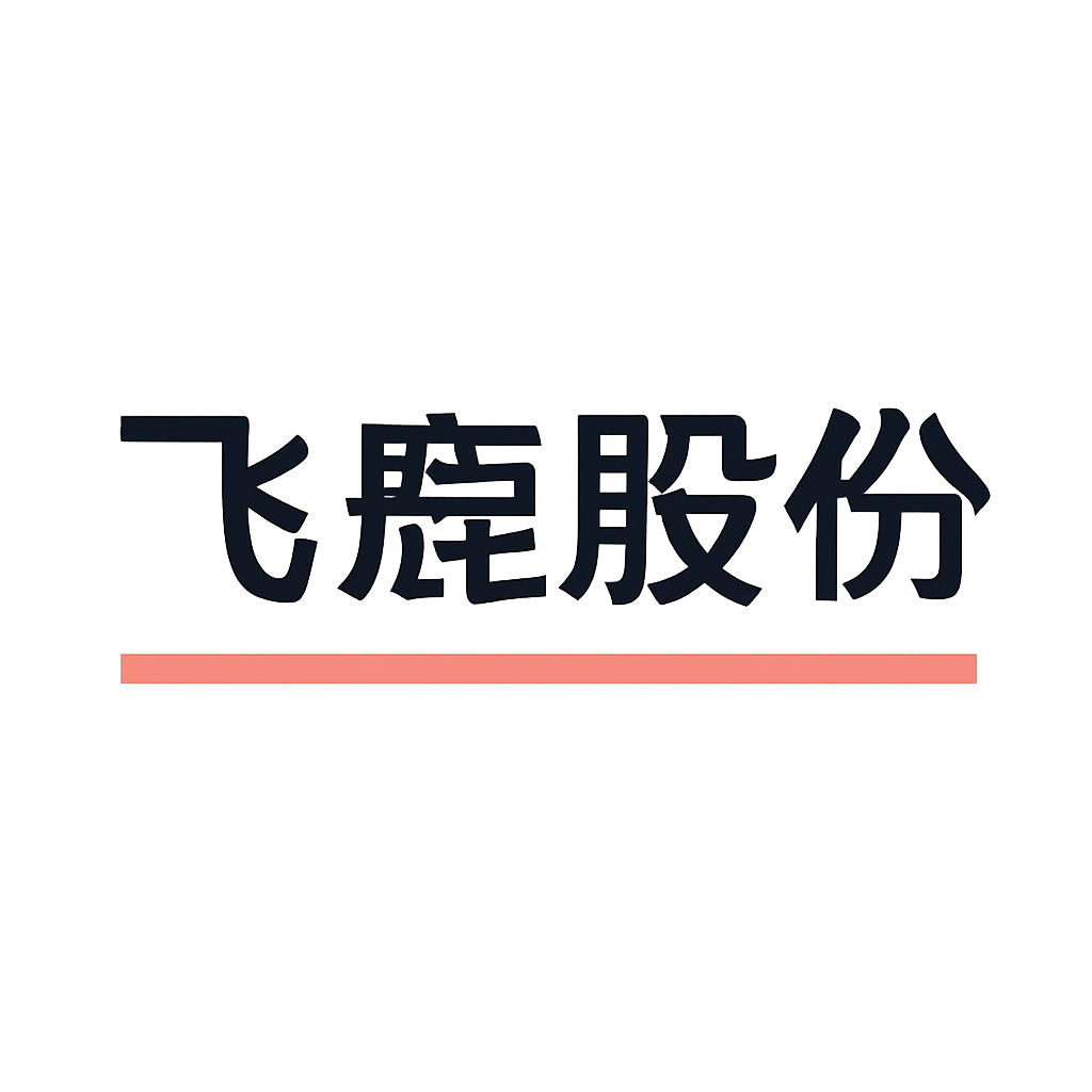 飞鹿股份