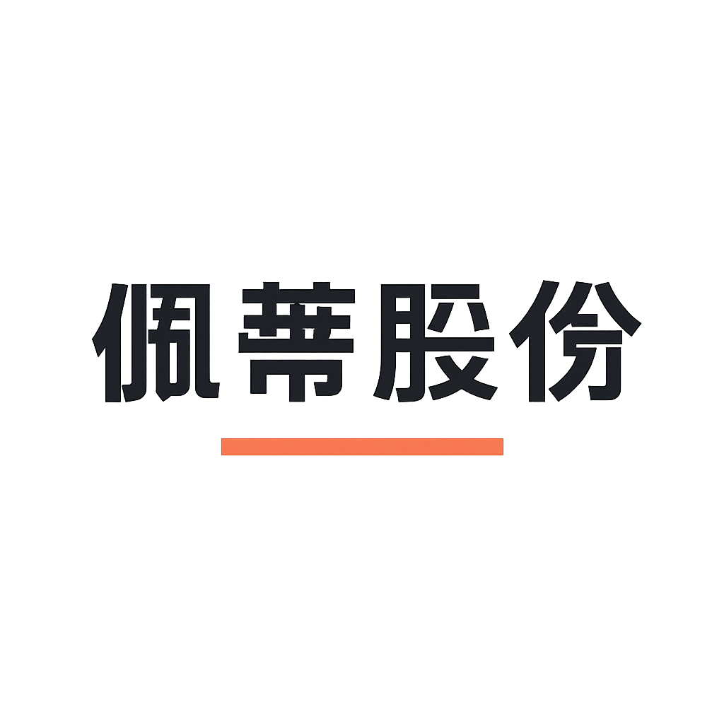 佩蒂股份