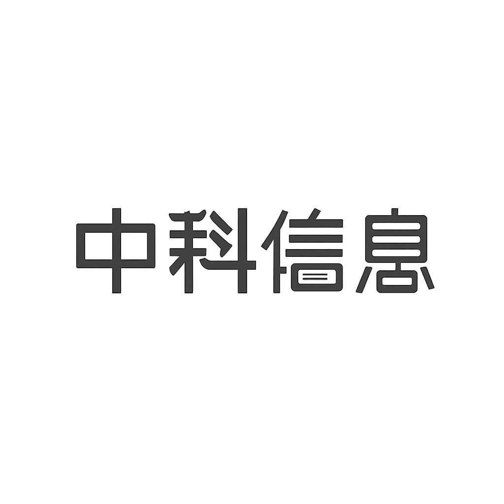 中科信息
