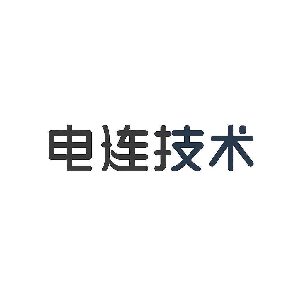 电连技术
