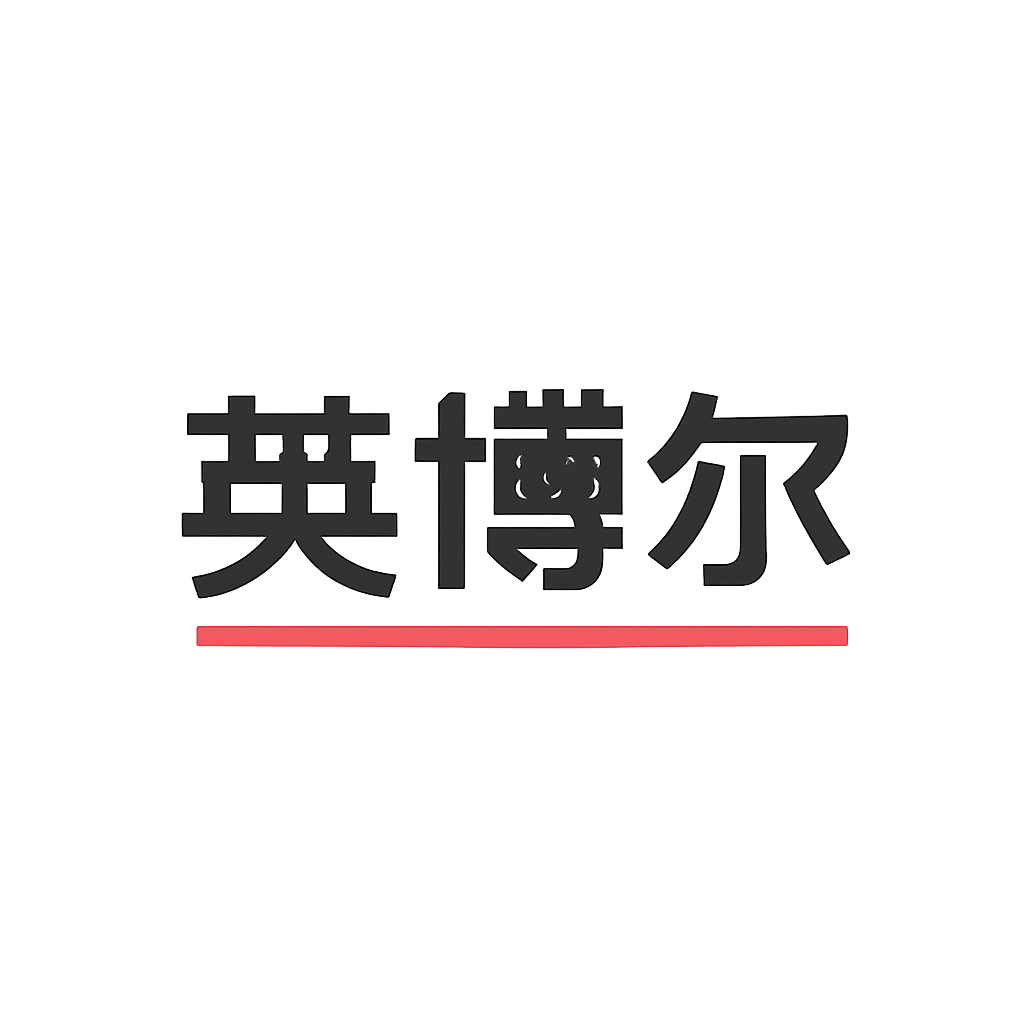英搏尔