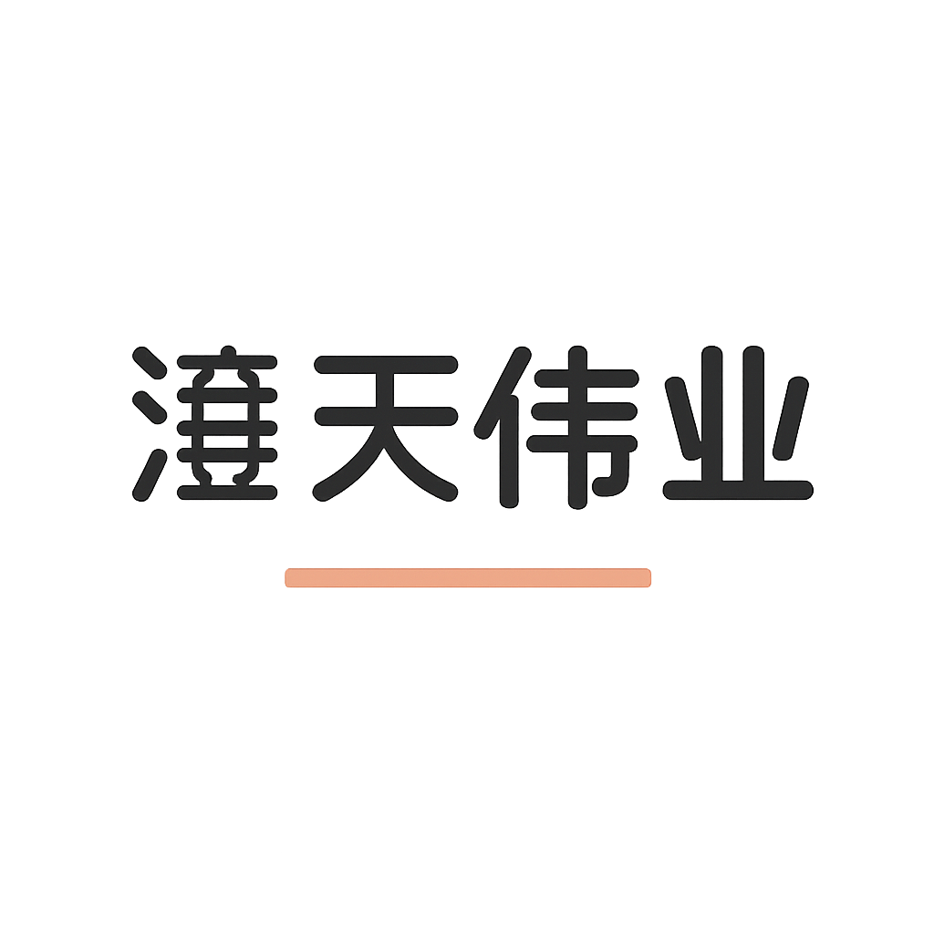 澄天伟业
